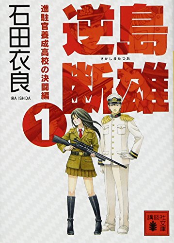 逆島断雄 進駐官養成高校の決闘編1