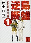 逆島断雄 進駐官養成高校の決闘編1