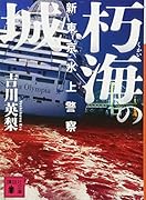 朽海の城 新東京水上警察