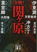 決戦!関ヶ原