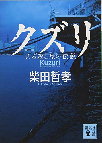 クズリ ある殺し屋の伝説