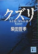 クズリ ある殺し屋の伝説