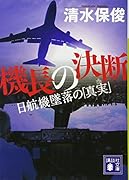 機長の決断 日航機墜落の「真実」