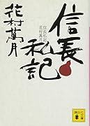 信長私記