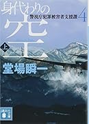 身代わりの空(上) 警視庁犯罪被害者支援課4