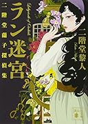 ラン迷宮 二階堂蘭子探偵集