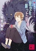 星空を願った狼の 薬屋探偵怪奇譚
