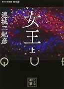 女王(上)