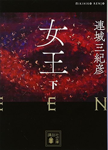 女王(下)