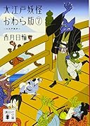 大江戸妖怪かわら版7 大江戸散歩