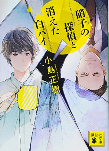 硝子の探偵と消えた白バイ