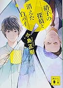 硝子の探偵と消えた白バイ