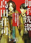 名探偵傑作短篇集 御手洗潔篇