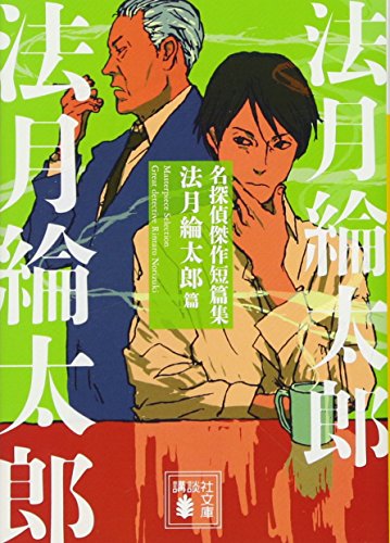 名探偵傑作短篇集 法月綸太郎篇