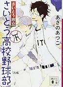さいとう市立さいとう高校野球部(下)