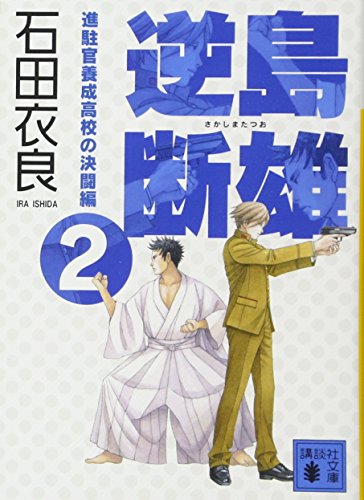 逆島断雄 進駐官養成高校の決闘編2