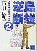 逆島断雄 進駐官養成高校の決闘編2
