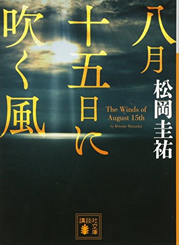 八月十五日に吹く風