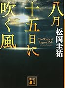 八月十五日に吹く風