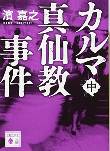 カルマ真仙教事件(中)