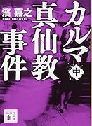 カルマ真仙教事件(中)