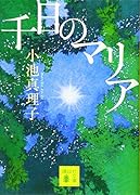 千日のマリア