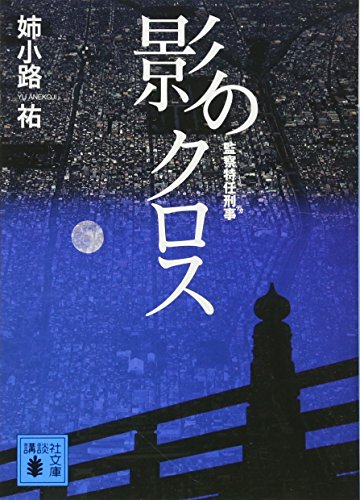 影のクロス 監察特任刑事