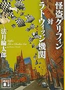 怪盗グリフィン対ラトウィッジ機関
