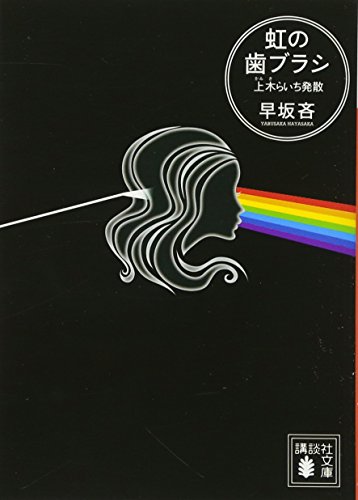 虹の歯ブラシ 上木らいち発散