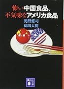 怖い中国食品、不気味なアメリカ食品