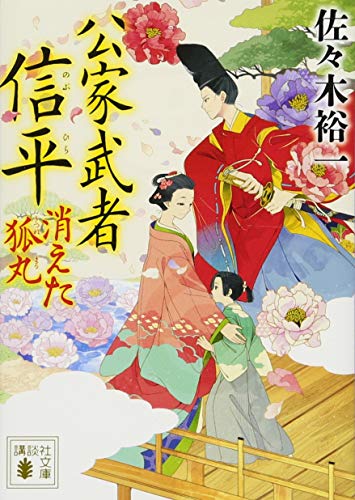 公家武者 信平 消えた狐丸