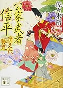 公家武者 信平 消えた狐丸