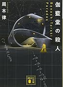 伽藍堂の殺人 〜Banach-Tarski Paradox〜