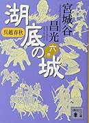 呉越春秋 湖底の城 六