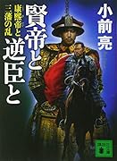 賢帝と逆臣と 康熙帝と三藩の乱