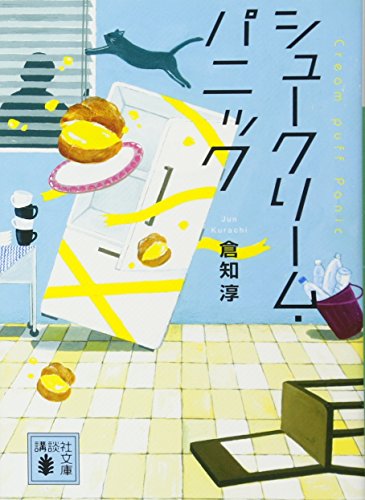 シュークリーム・パニック