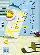 シュークリーム・パニック