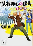 ツボ押しの達人 下山編