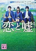 恋と嘘 映画ノベライズ