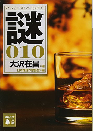 大沢在昌 選 スペシャル・ブレンド・ミステリー 謎010