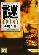 大沢在昌 選 スペシャル・ブレンド・ミステリー 謎010