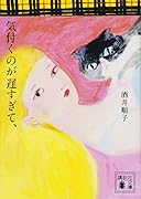 気付くのが遅すぎて、