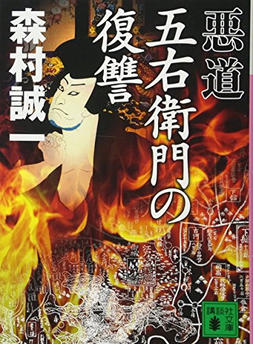 悪道 五右衛門の復讐