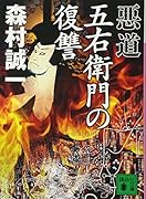 悪道 五右衛門の復讐