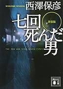 新装版 七回死んだ男