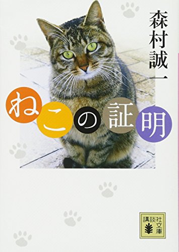 ねこの証明