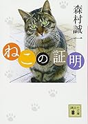 ねこの証明