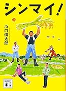 シンマイ!