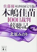 佐藤優対談収録完全版 木嶋佳苗100日裁判傍聴記