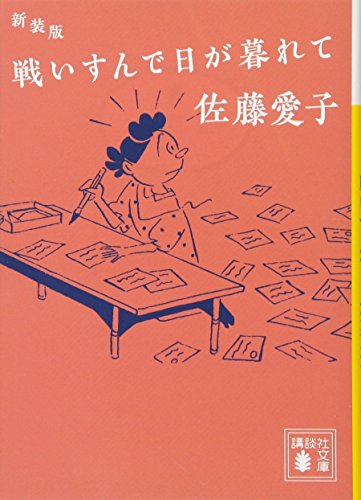 新装版 戦いすんで日が暮れて